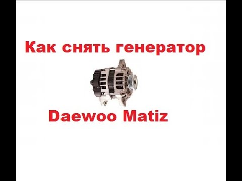 Как снять генератор на daewoo matiz