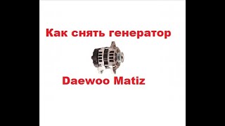 Как снять генератор Дэу Матиз (Daewoo Matiz)? Подробно.