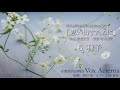 寺山修司の詩による６つのうた「思い出すために」より、6. 種子 - 信長 貴富／千葉室内合唱団Vox Aeterna