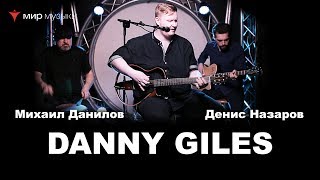 Danny Giles и Folkline в «Мире Музыки» Danny Giles и Folkline в «Мире Музыки»