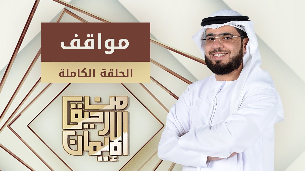 مواقف - من رحيق الإيمان - الشيخ د. وسيم يوسف - الحلقة الكاملة - 27/1/2019
