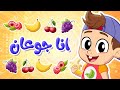 أغنية أنا جوعان هم هم يم يم توتي فروتي 