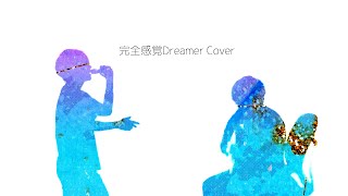 「完全感覚Dreamer」弾き語りcover / un:c（あんく）