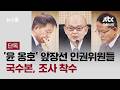 [단독] '윤 옹호' 앞장섰던 인권위원들…국수본, 조사 착수 / JTBC 뉴스룸 Mp3 Song