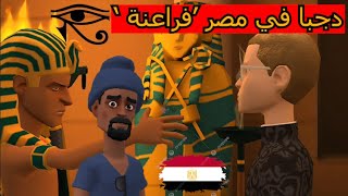 Djappa ayari fara3ina egypte دجبا في ماصار مع فراعنة jrouma officiel bati5a bamba