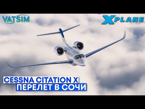 Видео: X-Plane 12 - Cessna Citation X Первый полет в VATSIM