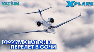 X-Plane 12 - Cessna Citation X Первый полет в VATSIM