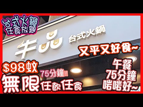 ????2024 | 火鍋放題系列 | 牛品台式火鍋 | 香港打邊爐 | 75分鐘午市定食套餐 | 尖沙咀 | 自助區美食 | 任飲任食 | 吃到飽 | 食到個肚脹卜卜 | 牛胸腹| 牛魔王 | 牛板