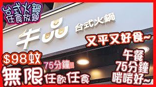🔥2024 | 火鍋放題系列 | 牛品台式火鍋 | 香港打邊爐 | 75分鐘午市定食套餐 | 尖沙咀 | 自助區美食 | 任飲任食 | 吃到飽 | 食到個肚脹卜卜 | 牛胸腹| 牛魔王 | 牛板腱