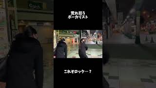 荒れ狂うボーカリスト