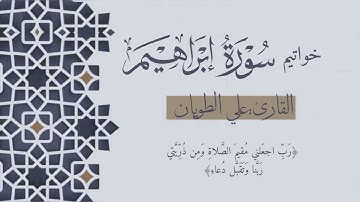 ﴿رب اجعلني مقيم الصلاة ومن ذريتي ربنا وتقبل دعاء﴾ خواتيم سورة ابراهيم .. القارئ: علي الطويان