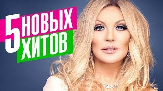 Таисия Повалий - 5 новых хитов 2019