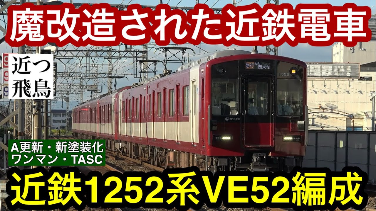 Radically Remodeled Kintetsu Train] Riding the Kintetsu 1252