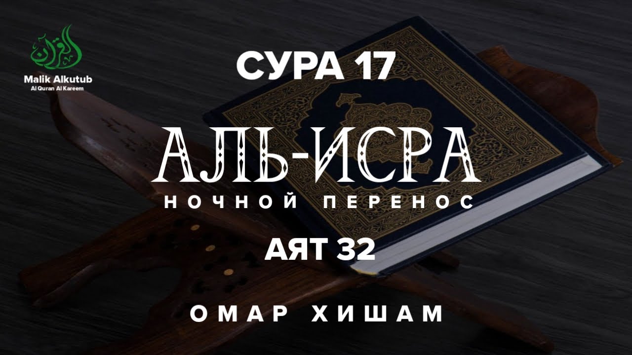 Сура 17 34. Сура Аль-Исра аят 32. Сура 17 Аль-Исра. Сура Исра 32 аят. Сура 17 аят 32.