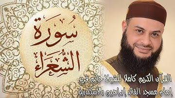 026 سورة الشعراء - الشيخ حاتم فريد الواعر