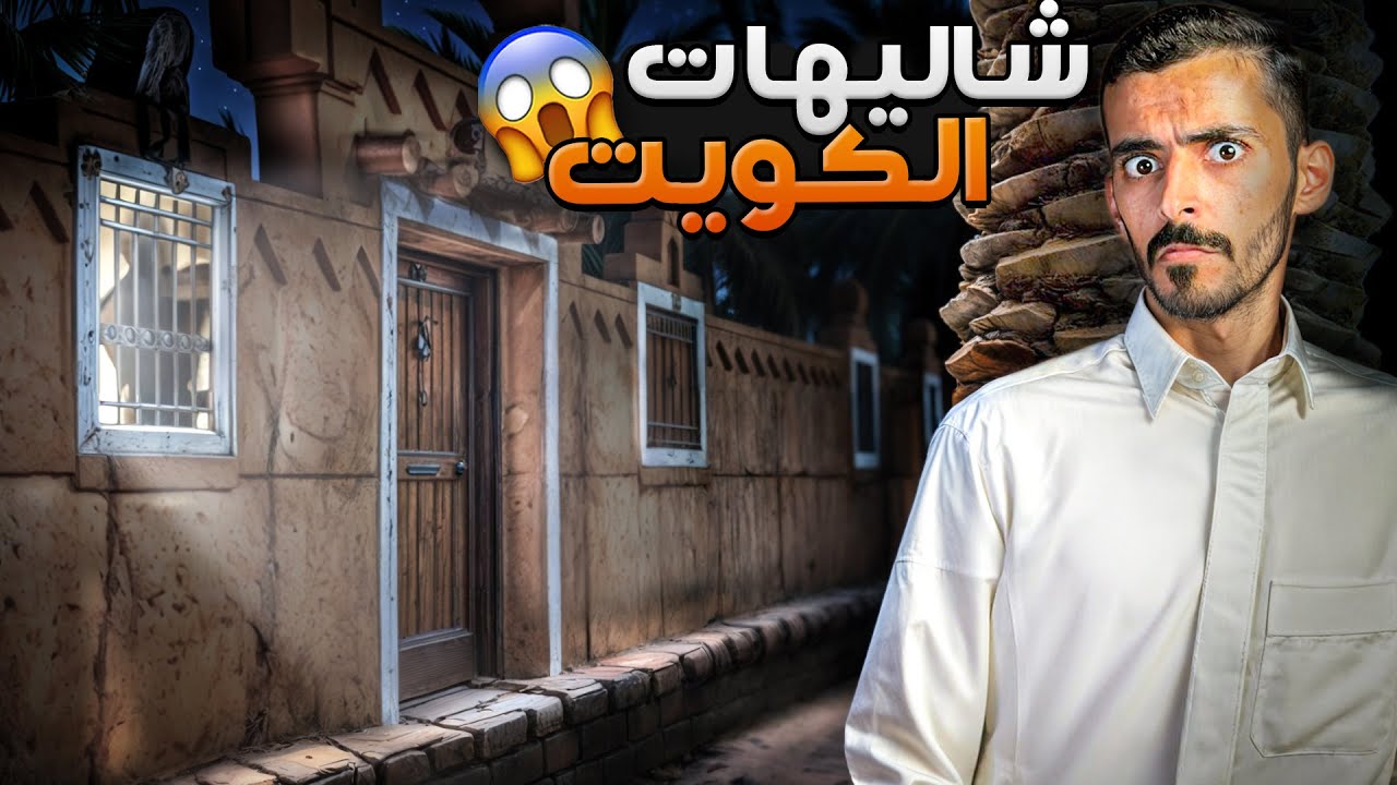 شاليهات الكويت - وليد قصص