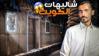 شاليهات الكويت - وليد قصص