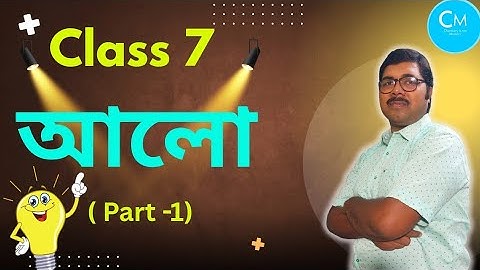 Class 7 Science Chapter 1|Light|আলো|Alo@chemistryisnotmystery