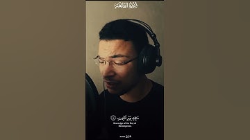 سورة الفاتحة بصوت القارئ طارق محمد ❤️