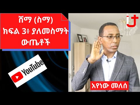 ቪዲዮ: ያለመስማት ስሜትን ለመቋቋም 3 መንገዶች