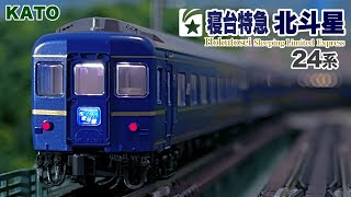 KATO 24系 寝台特急 北斗星〈デラックス編成〉①本州編【鉄道模型 自宅レイアウト走行】