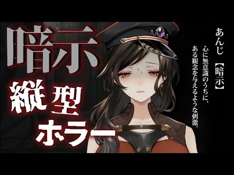 【暗示】話題の縦型ホラーゲームが激コワらしい【白雪 巴/にじさんじ】