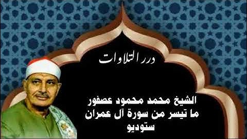الشيخ محمد محمود عصفور ما تيسر من سورة آل عمران ستوديو