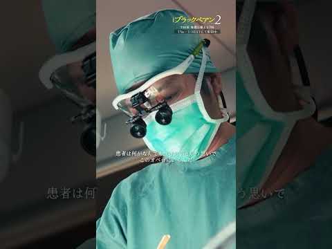 ✂第5話 切り抜き✂ 医者のプライド🫀『#ブラックペアン シーズン2』#二宮和也 #竹内涼真
