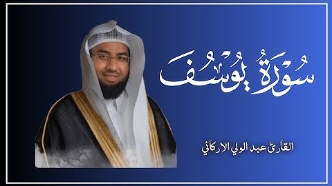 سوره يوسف كامله بصوت الشيخ عبد الولي الاركاني