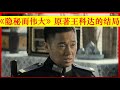 隐秘而伟大 原著中王科达的结局 李易峰 金晨 王泷正 牛骏峰 施诗 王小毅 李强 大播奇娱乐界