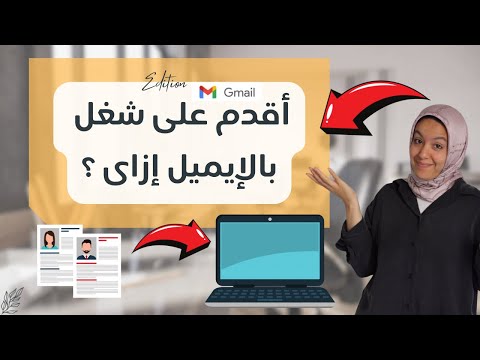 التقديم على شغل بإستخدام الايميل الدليل الشامل  1   ملودى عبده