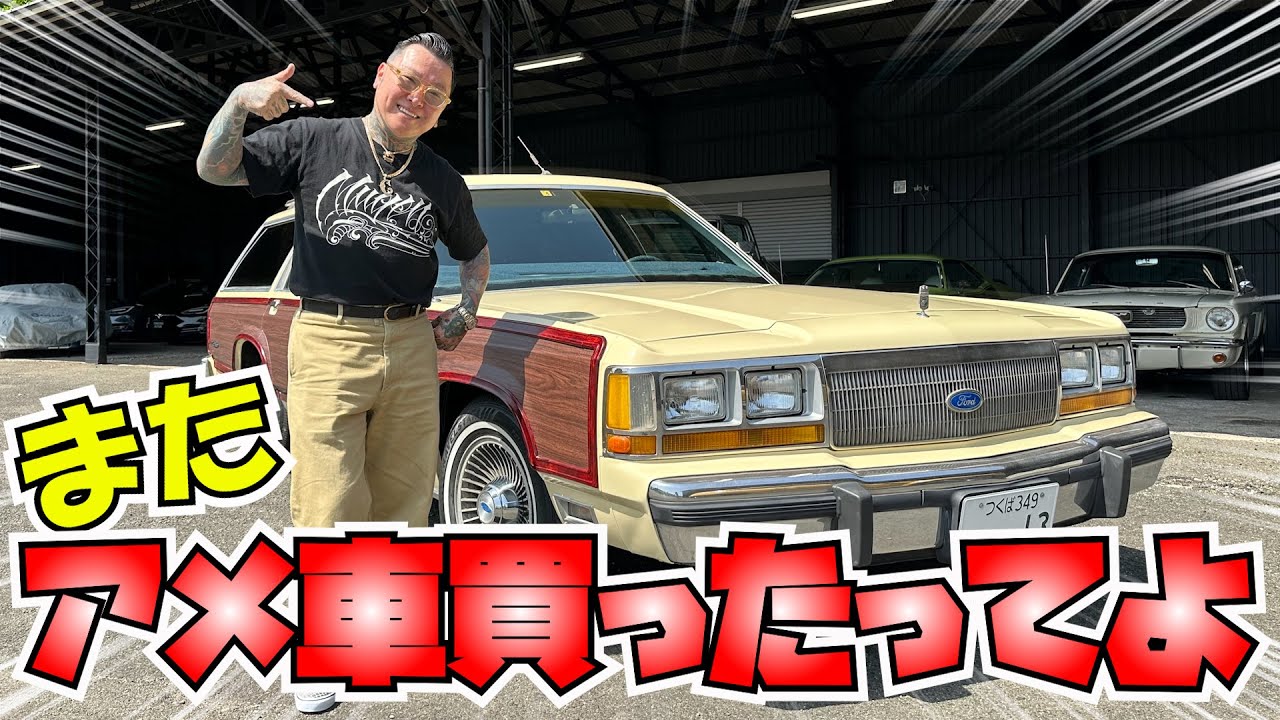 Horidai's Car Introduction] Ford Country Squire Wagon - YouTube