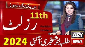 11th Class Result 2024 date Punjab Board | 1st year result 2024 date | 11th result 2024 date