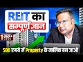 REIT Kya Hota hai | How To Invest In REIT | 500 रुपये में Property के मालिक बनो | SAGAR SINHA