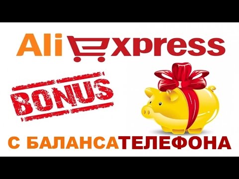 Как оплатить aliexpress с баланса телефона.