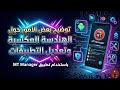 توضيح بعض الأمور حول الهندسة العكسية وتعديل التطبيقات بإستخدام تطبيق mt manager🔥🙈