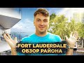 Южная Флорида Форт Лодердейл | Где лучше жить в США?