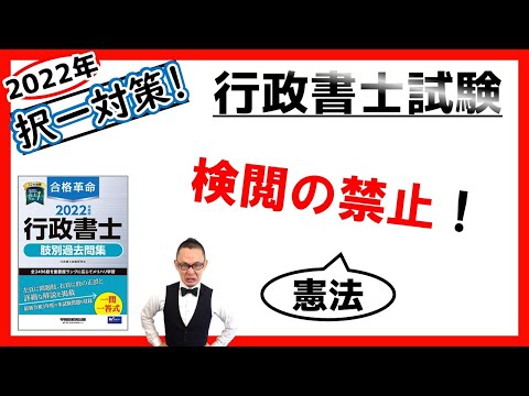 【憲法・択一】17. 検閲の禁止！