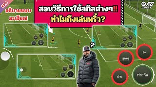 [ FC Mobile ] สอนวิธีการใช้สกิลต่างๆ ว่าทำไมถึงเล่นพริ้ว? ฝึกทุกวันเก่งแน่นอน!! #มือใหม่