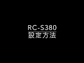 RC S380 設定方法