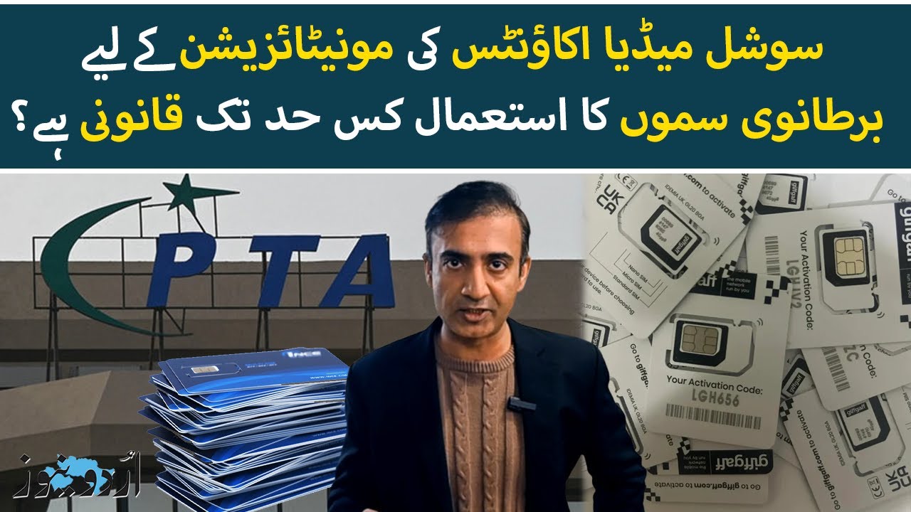 Is Using Foreign SIM Cards for Social Media Monetization Legal?  | Urdu News