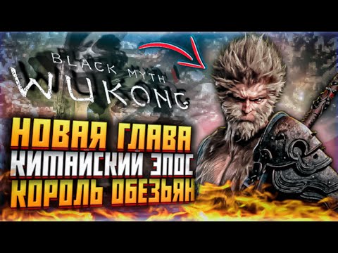 НОВАЯ ГЛАВА BLACK MYTH WUKONG КОРОЛЬ ОБЕЗЬЯН ВУКОНГ ОБЗОР ПРОХОЖДЕНИЕ