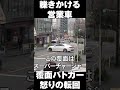 悪質な歩行者妨害　覆面パトカー怒りの転回　#shorts