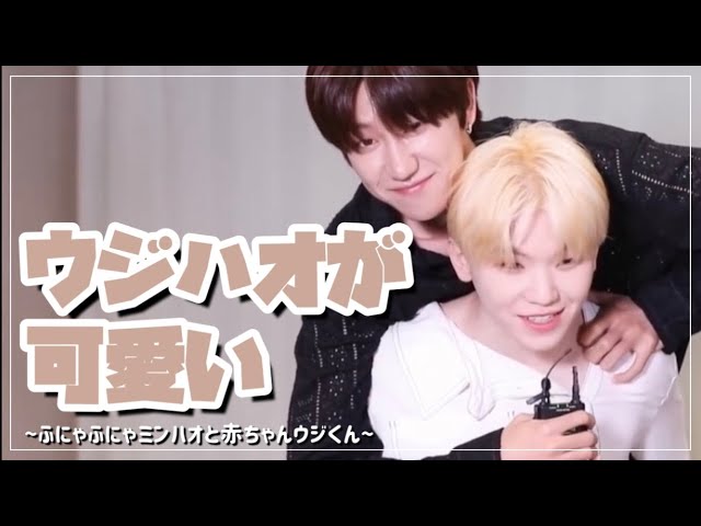 SEVENTEEN - ウジ DK ミンハオ ウジハオが可愛い👶🏻🐸 ［SEVENTEEN/ウジ/ミンハオ］ - YouTube