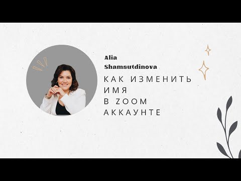 Как изменить имя в ZOOM аккаунте         https://t.me/MindTrainerAlbina