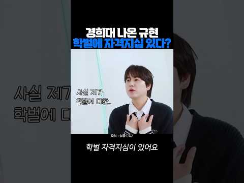 경희대 출신 규현! 학벌에 자격지심?