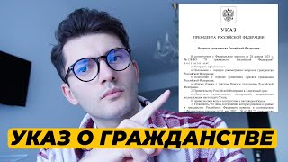 НОВЫЙ УКАЗ ПУТИНА О ГРАЖДАНСТВЕ С 22 НОЯБРЯ. РАЗБОР УКАЗА О ГРАЖДАНСТВЕ РФ