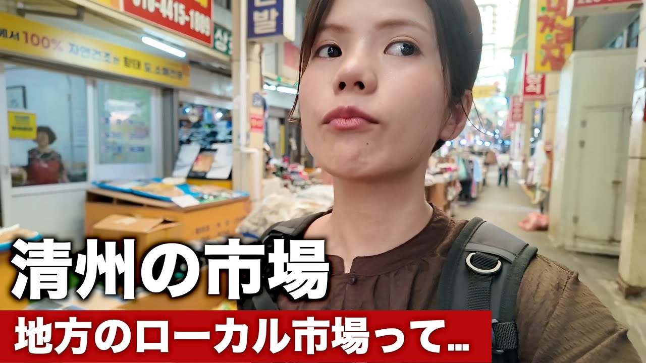 韓国地方市場でローカル体験してきたら…【清州ユッコリ市場】女ひとり旅