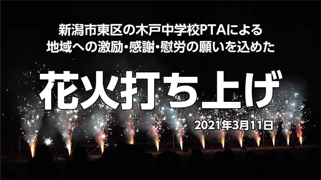 21年3月11日 花火打ち上げ 木戸中学校ptaによる 在校生 卒業生への激励 医療 介護従事者への慰労 地域の皆様へ感謝の気持ちを伝えるための 花火打ち上げ Youtube