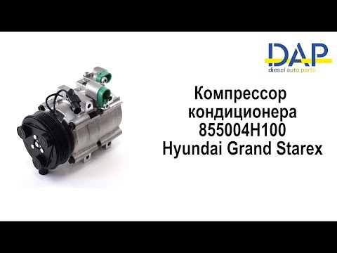 Компрессор кондиционера Хендай Гранд Старекс(Hyundai Grand Starex) DAP